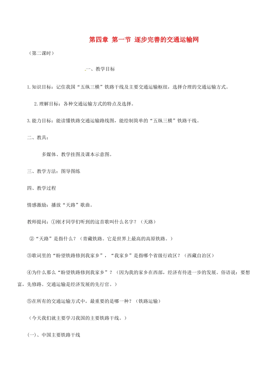江西省萍乡四中八年级地理 《第四章 第一节 逐步完善的交通运输网》教案 人教新课标版_第1页
