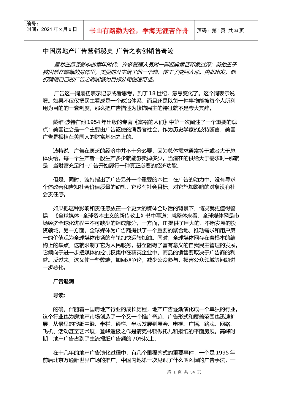 中国房地产广告营销秘史 广告之吻创销售奇迹_第1页