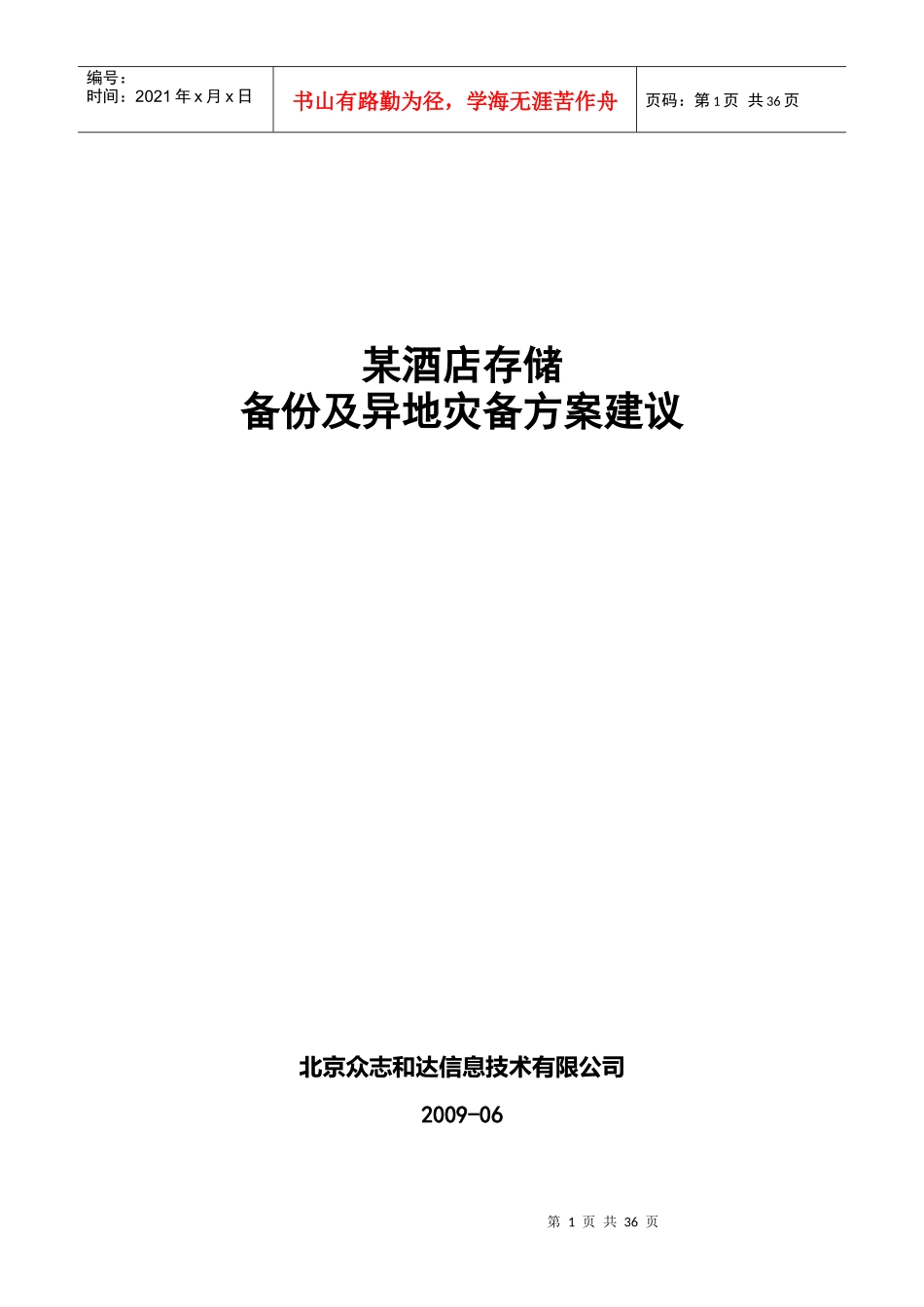 1_某酒店存储备份及异地灾备方案建议v1_第1页