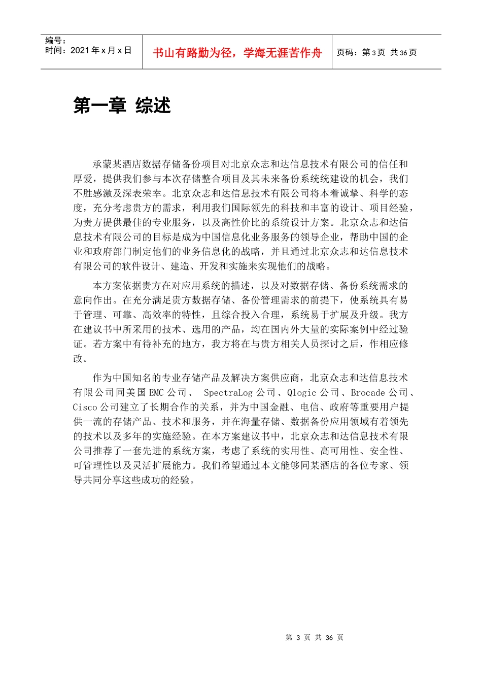 1_某酒店存储备份及异地灾备方案建议v1_第3页