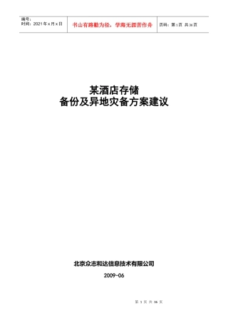1_某酒店存储备份及异地灾备方案建议v1