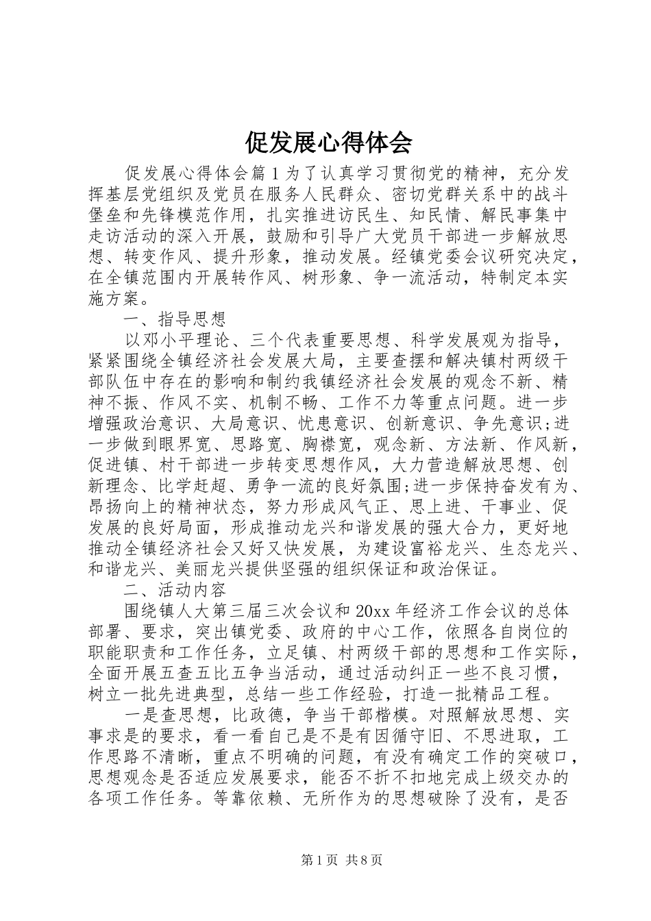 促发展心得体会_第1页
