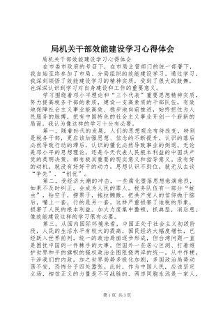 局机关干部效能建设学习心得体会