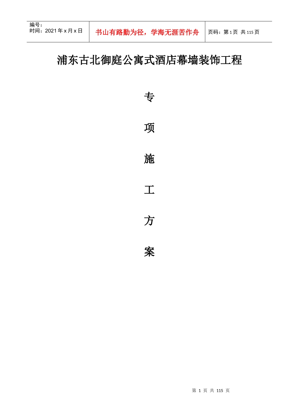 公寓式酒店幕墙装饰工程_第1页