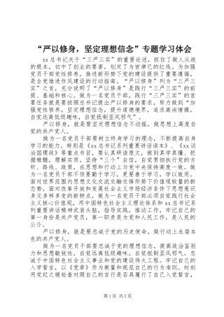 “严以修身，坚定理想信念”专题学习体会