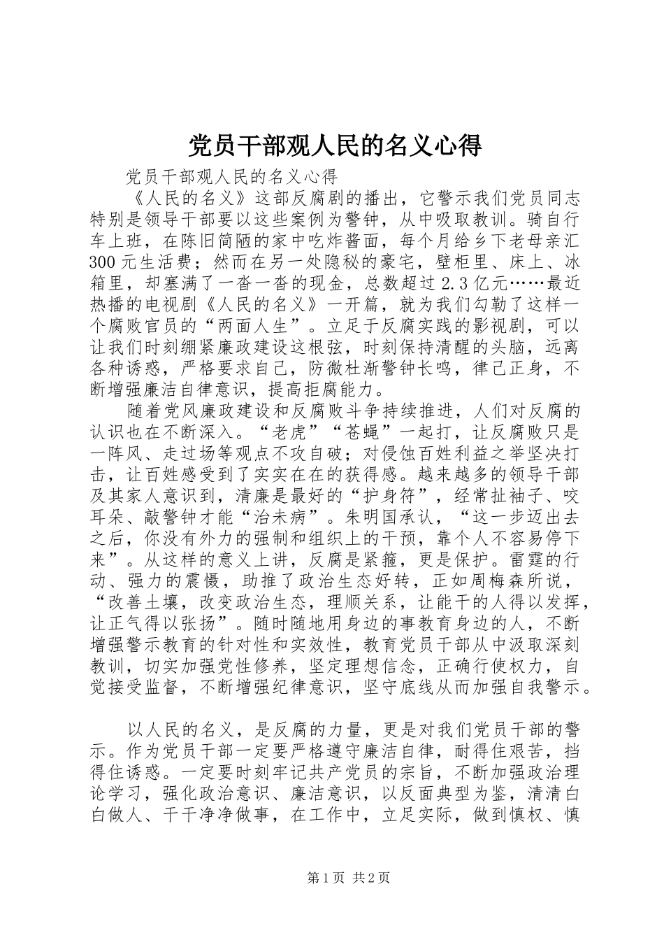 党员干部观人民的名义心得_第1页