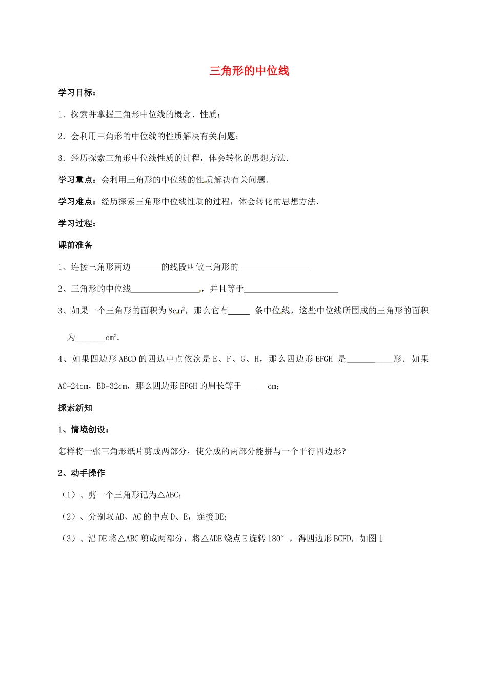 江苏省镇江市八年级数学下册 9.5 三角形的中位线教案 （新版）苏科版-（新版）苏科版初中八年级下册数学教案_第1页
