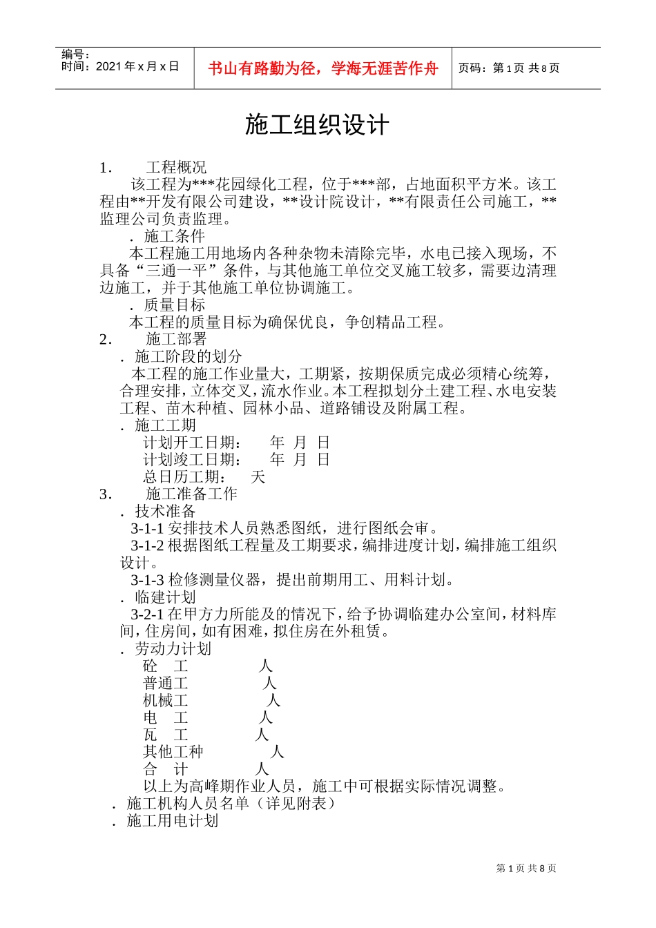 XX花园绿化工程施工组织设计方案(DOC13页)_第1页