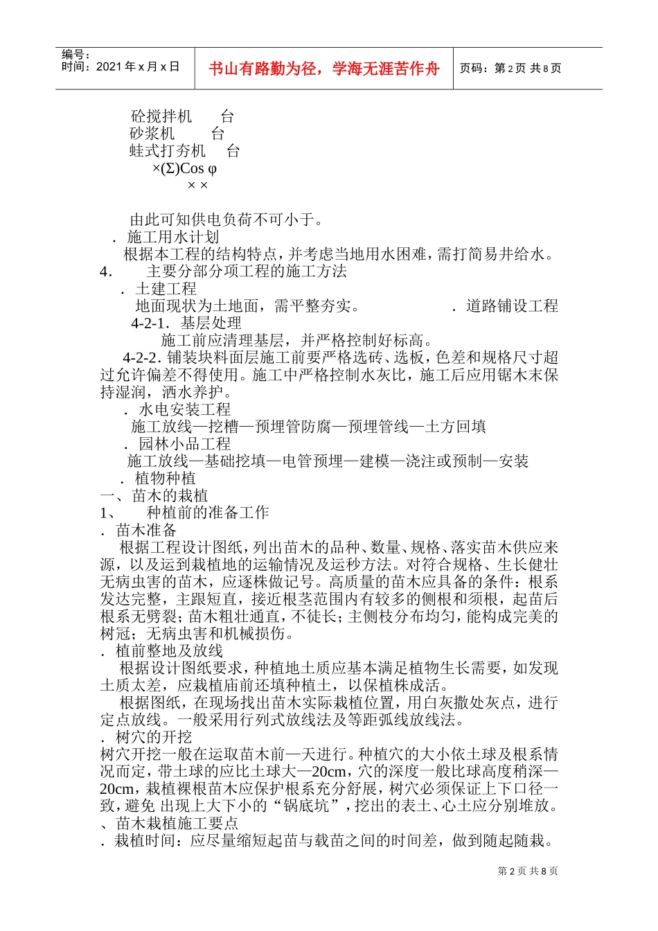 XX花园绿化工程施工组织设计方案(DOC13页)_第2页