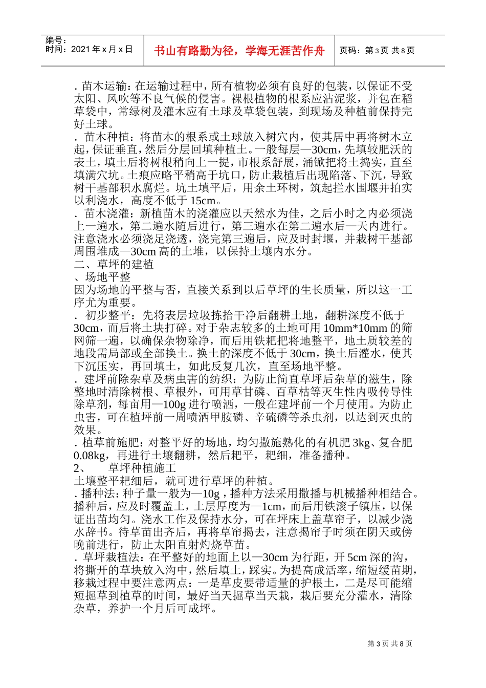 XX花园绿化工程施工组织设计方案(DOC13页)_第3页