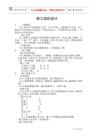 XX花园绿化工程施工组织设计方案(DOC13页)