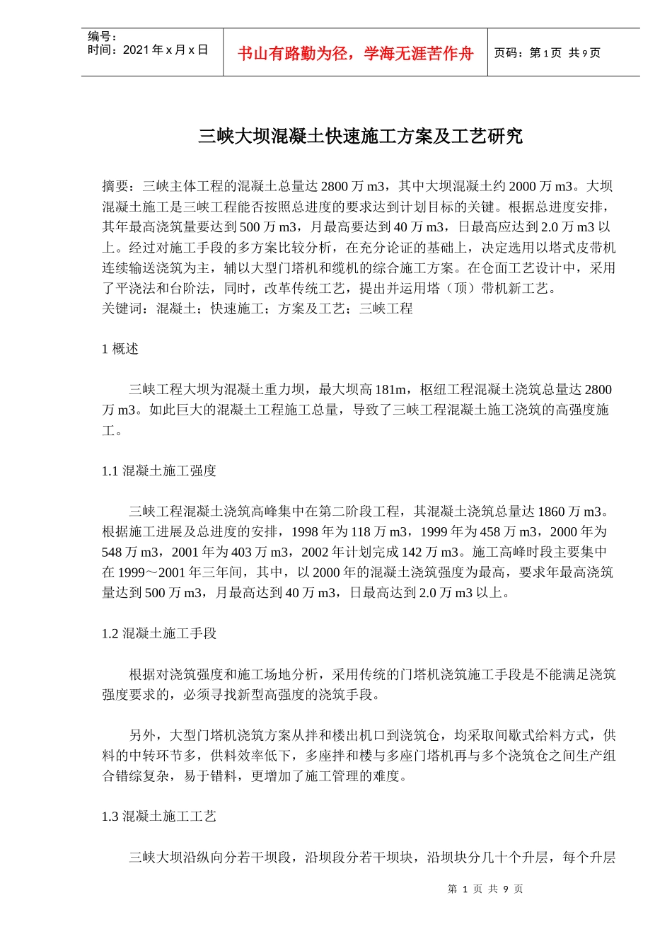 三峡大坝混凝土快速施工方案及工艺标准_第1页