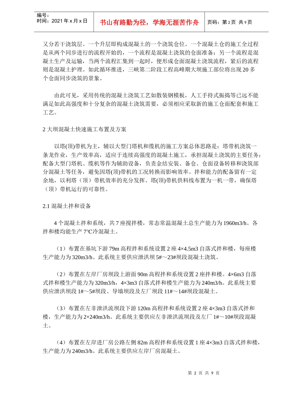 三峡大坝混凝土快速施工方案及工艺标准_第2页