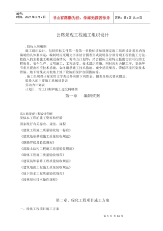 公路景观工程施工组织设计