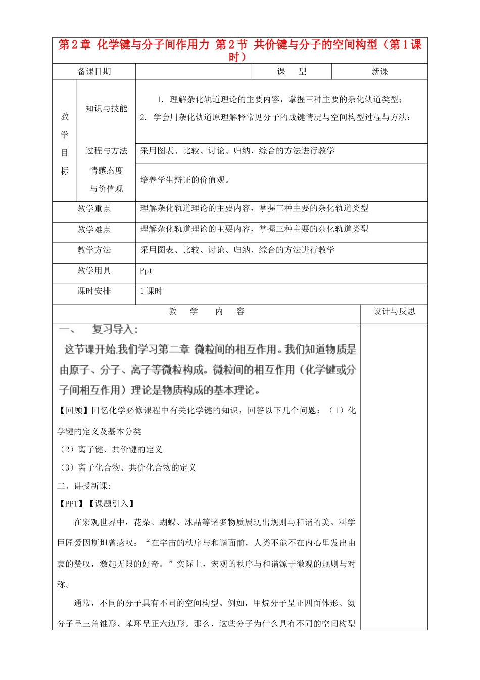 高中化学 第2章 化学键与分子间作用力 第2节 共价键与分子的空间构型（第1课时）教案 鲁科版选修3-鲁科版高中选修3化学教案_第1页