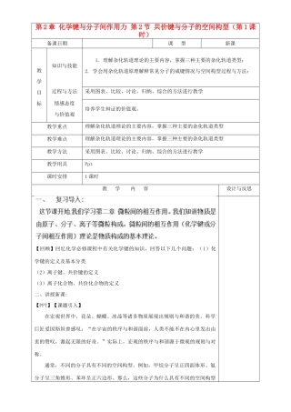 高中化学 第2章 化学键与分子间作用力 第2节 共价键与分子的空间构型（第1课时）教案 鲁科版选修3-鲁科版高中选修3化学教案