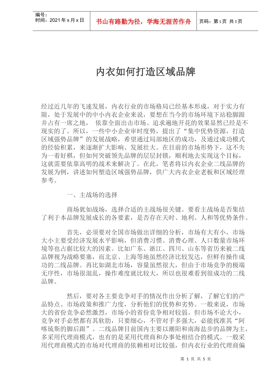 内衣如何打造区域品牌(1)_第1页
