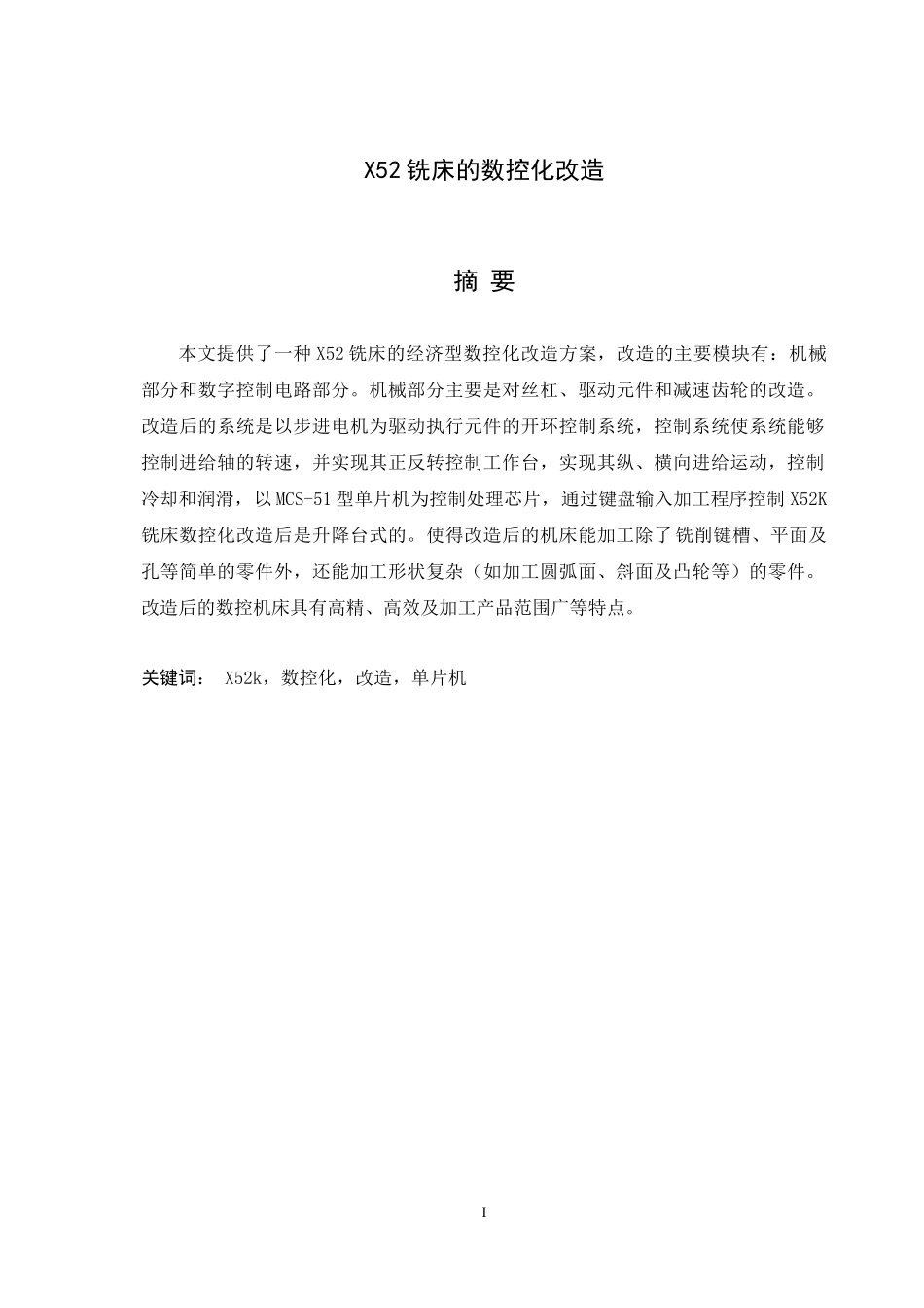X52K铣床的数控化改造设计_第1页