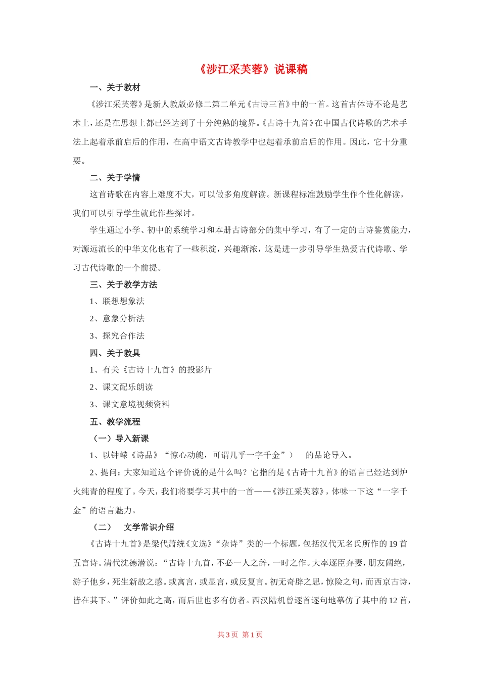 高中语文：《涉江采芙蓉》说课稿 新人教版（07版）必修2_第1页