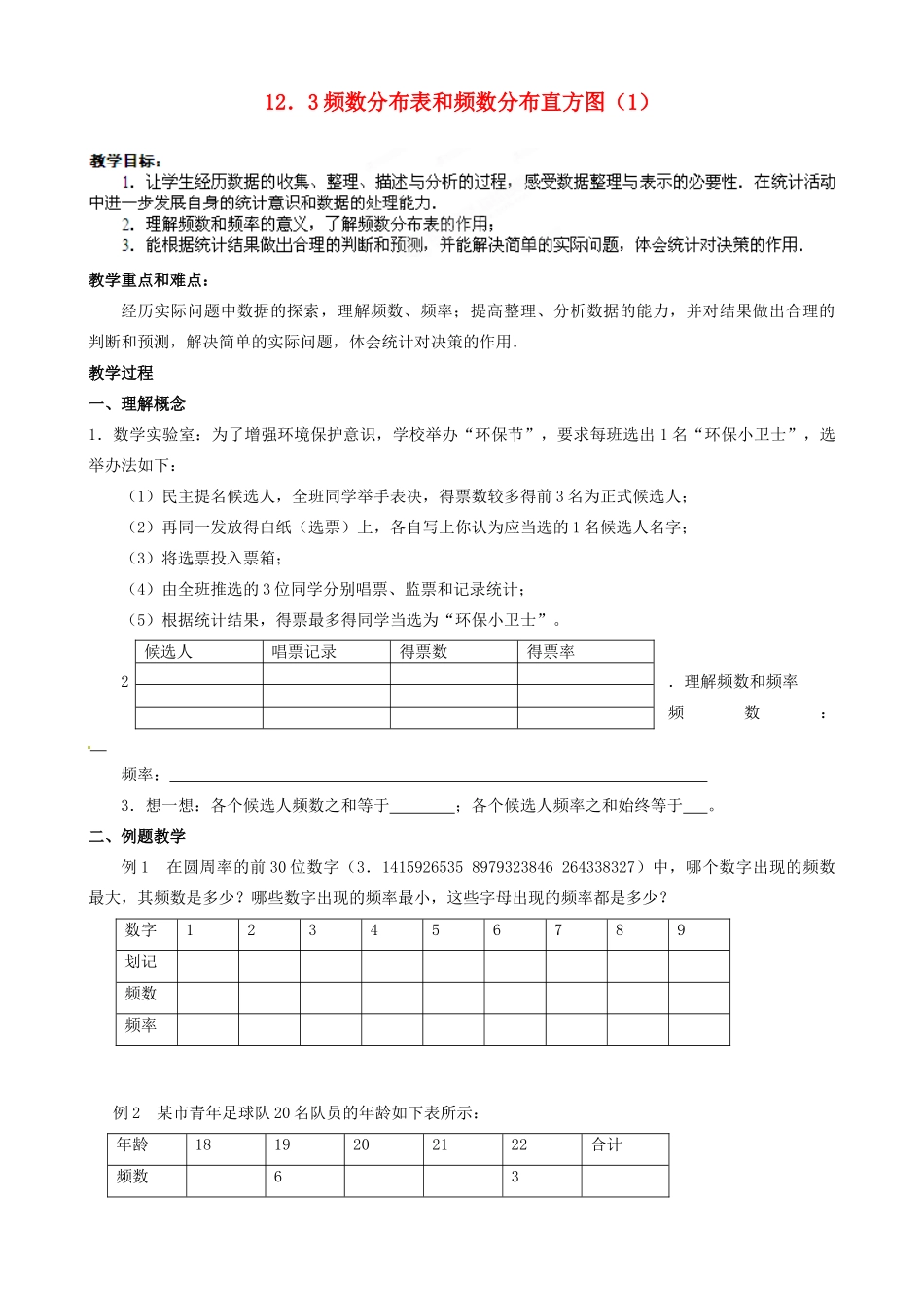 江苏省丹阳市华南实验学校七年级数学下册《12．3频数分布表和频数分布直方图（1）》教案 苏科版_第1页