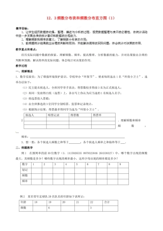 江苏省丹阳市华南实验学校七年级数学下册《12．3频数分布表和频数分布直方图（1）》教案 苏科版