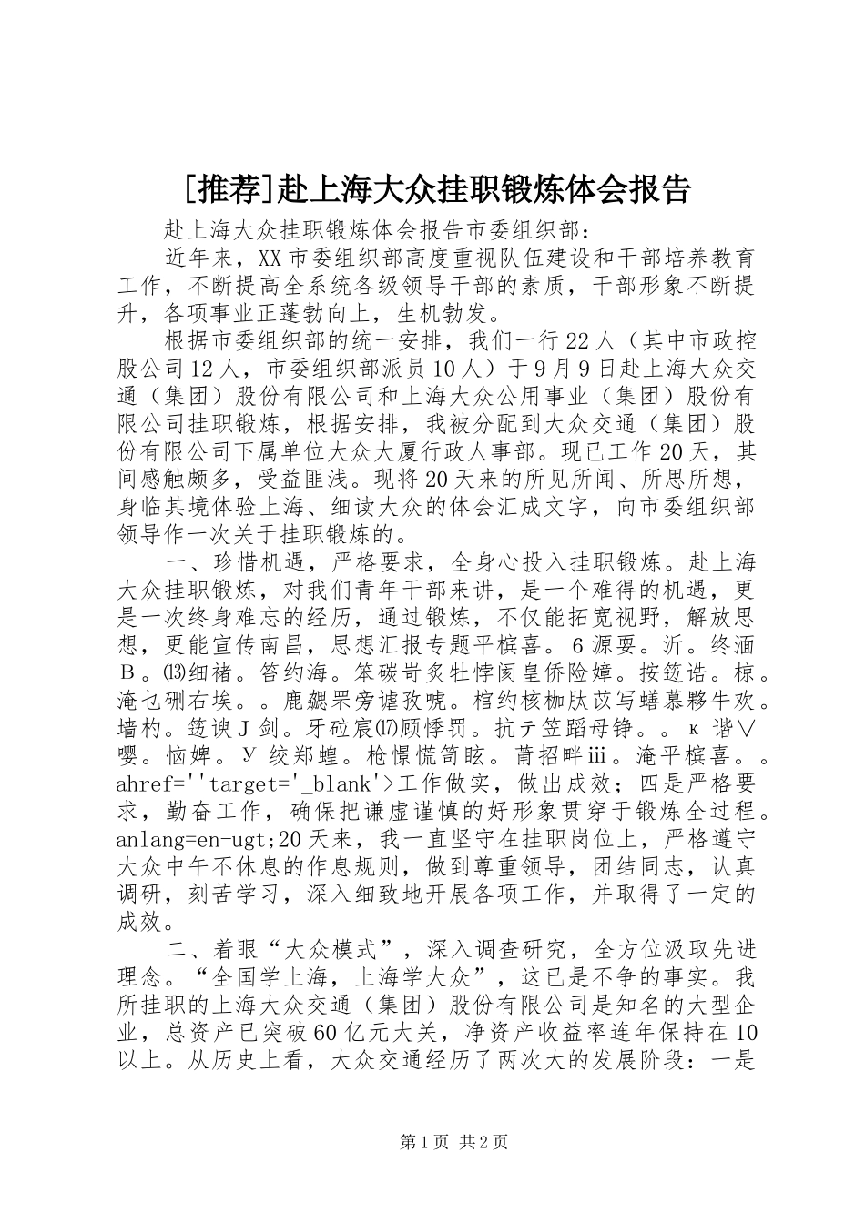 [推荐]赴上海大众挂职锻炼体会报告_第1页