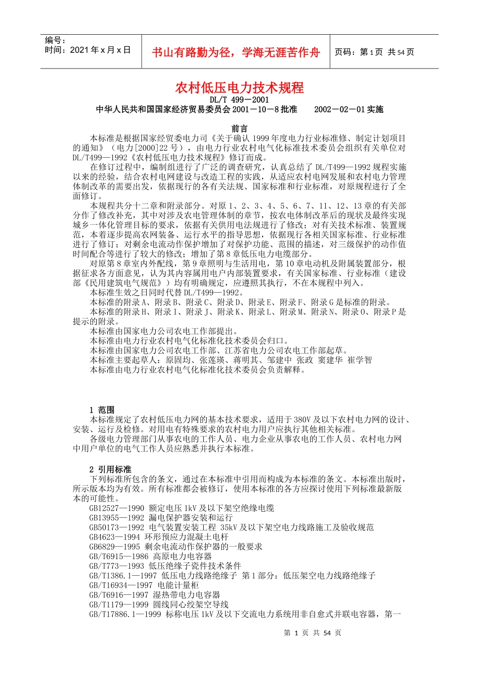 农村低压电力技术规程_第1页