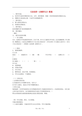 高中语文 2.6《念奴娇·赤壁怀古》教案（福建） 语文版必修3