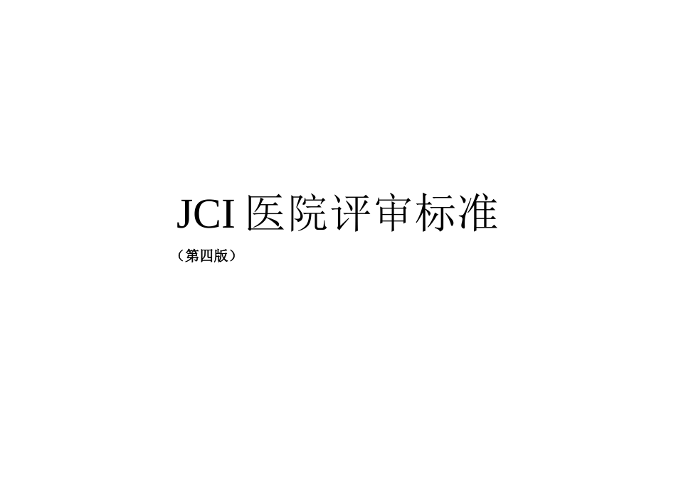 JCI医院评审标准(第四版)_第1页