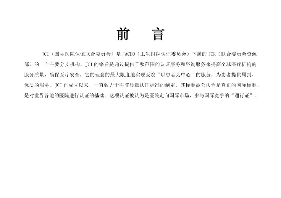 JCI医院评审标准(第四版)_第2页