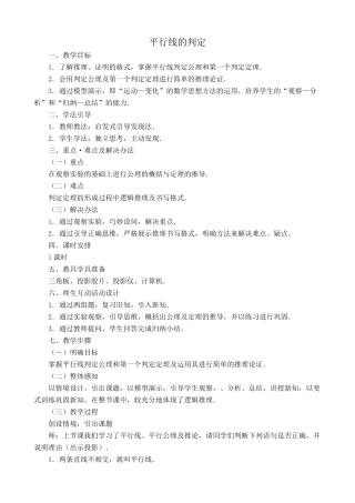 八年级数学平行线的判定1浙教版