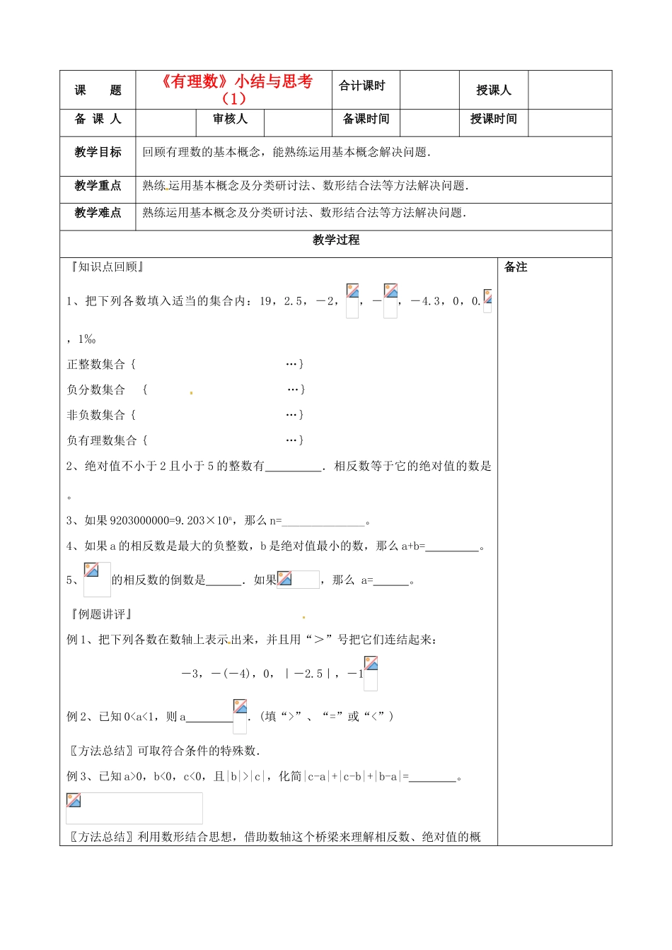 江苏省连云港市云台中学七年级数学 有理数小结与思考教案（1） （新版）苏科版_第1页