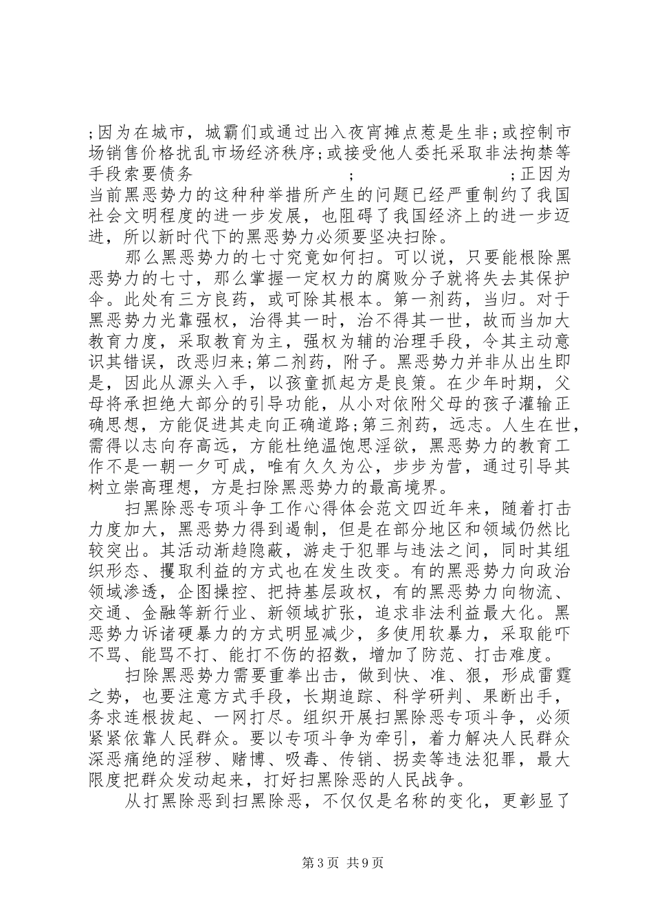 扫黑除恶专项斗争工作心得体会范文十篇_第3页