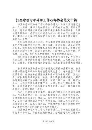 扫黑除恶专项斗争工作心得体会范文十篇