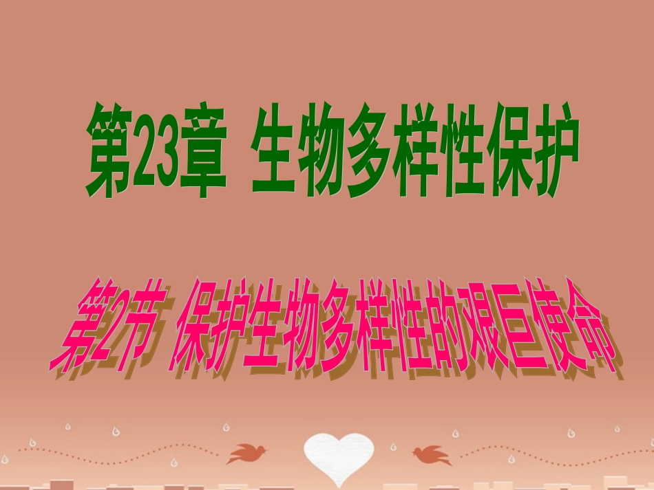 江苏省南京市长城中学八年级生物上册 15.2 保护生物多样性的艰巨使命课件 （新版）湘教版_第1页