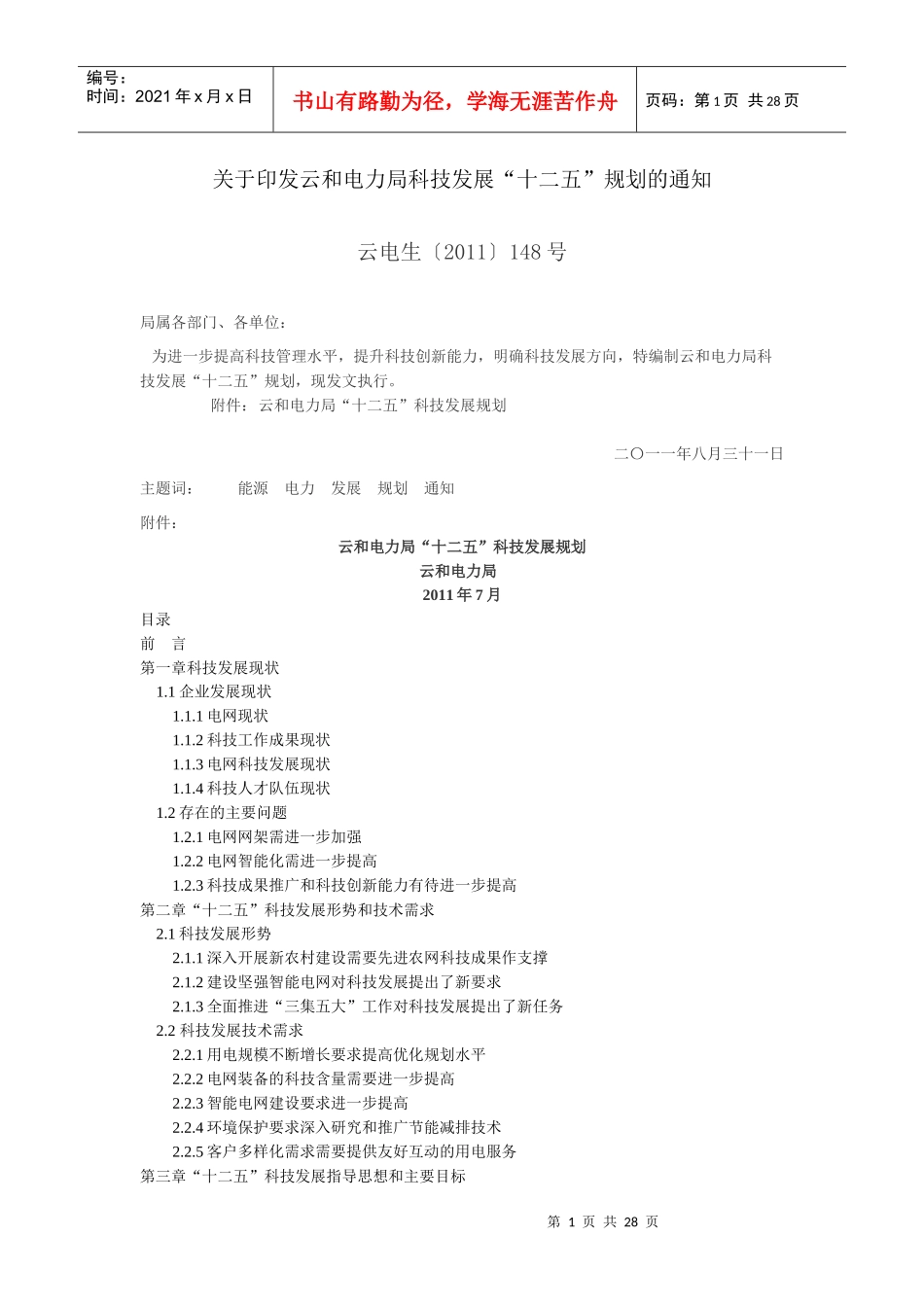 云和电力局“十二五”科技发展规划_第1页