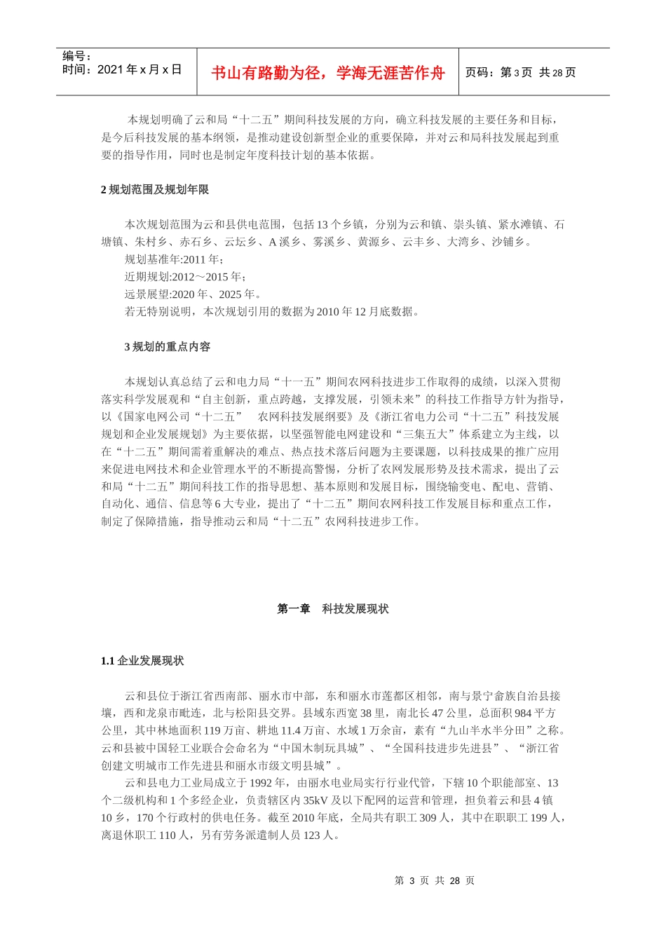 云和电力局“十二五”科技发展规划_第3页