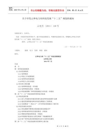 云和电力局“十二五”科技发展规划