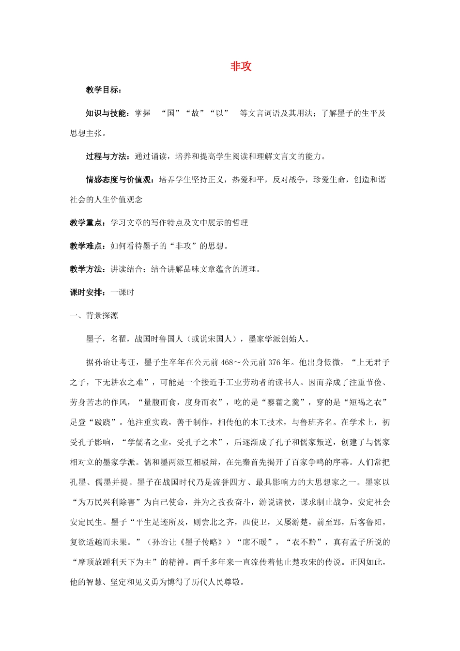 高中语文 第六单元 二 非攻教案10 新人教版选修《先秦诸子选读》-新人教版高中《先秦诸子选读》语文教案_第1页