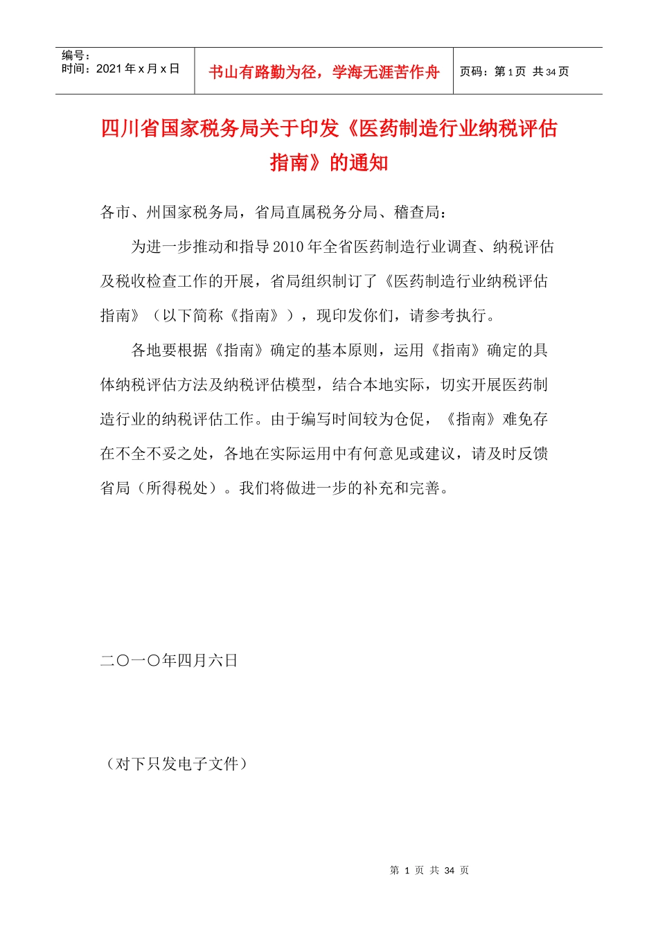 《医药制造行业纳税评估指南》_第1页