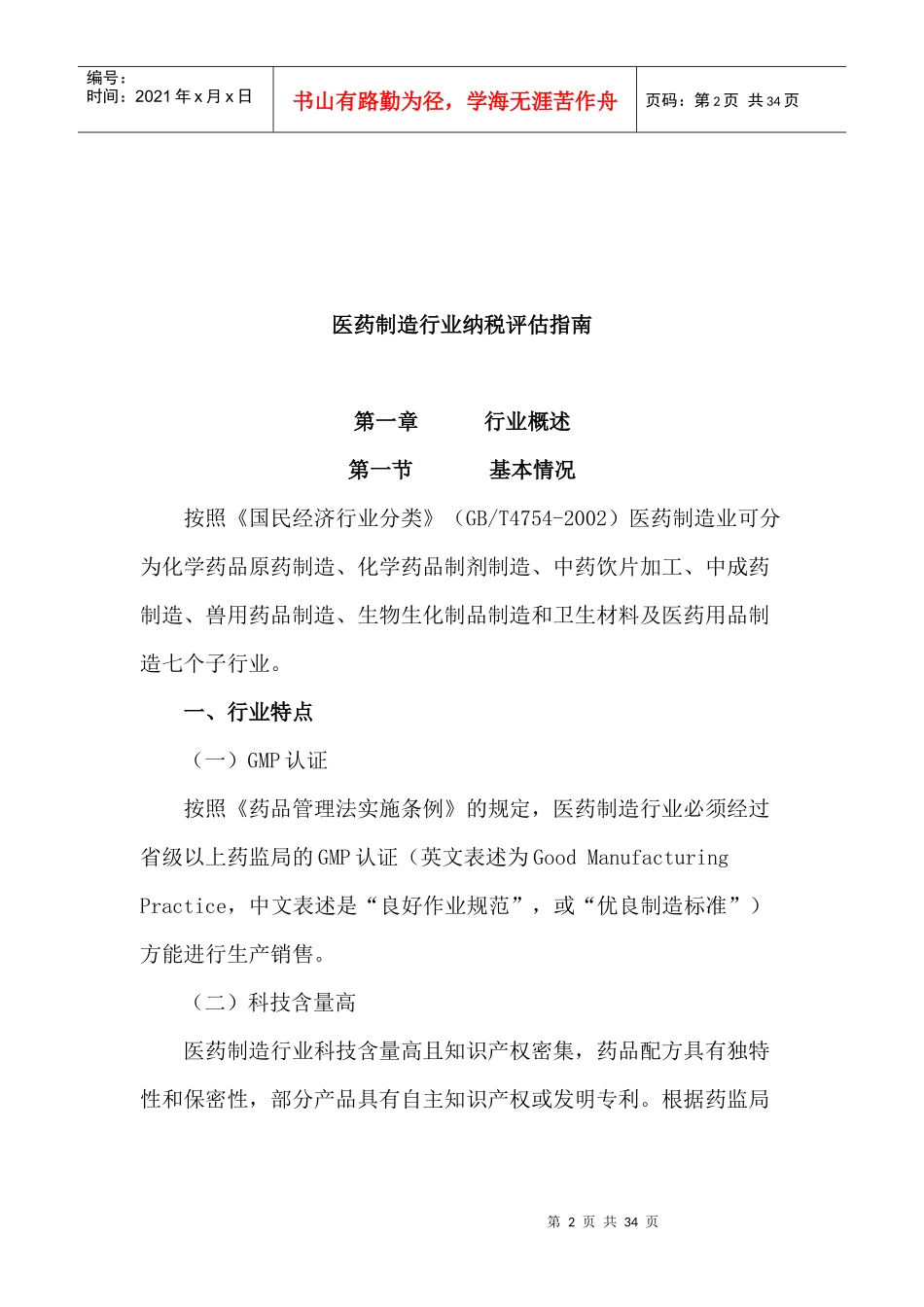 《医药制造行业纳税评估指南》_第2页