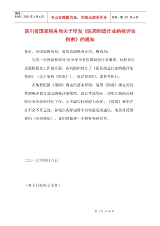 《医药制造行业纳税评估指南》
