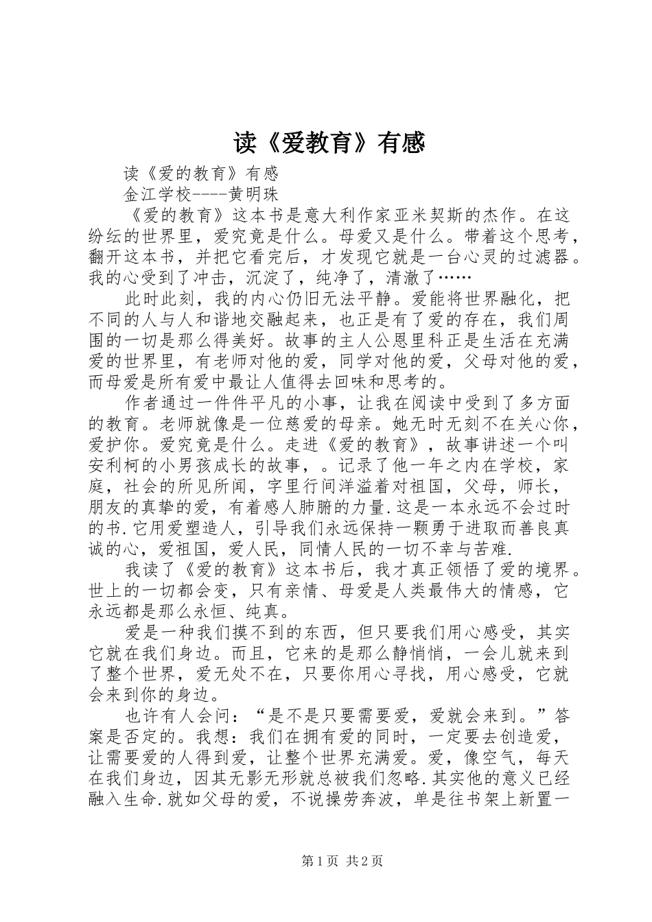 读《爱教育》有感_第1页