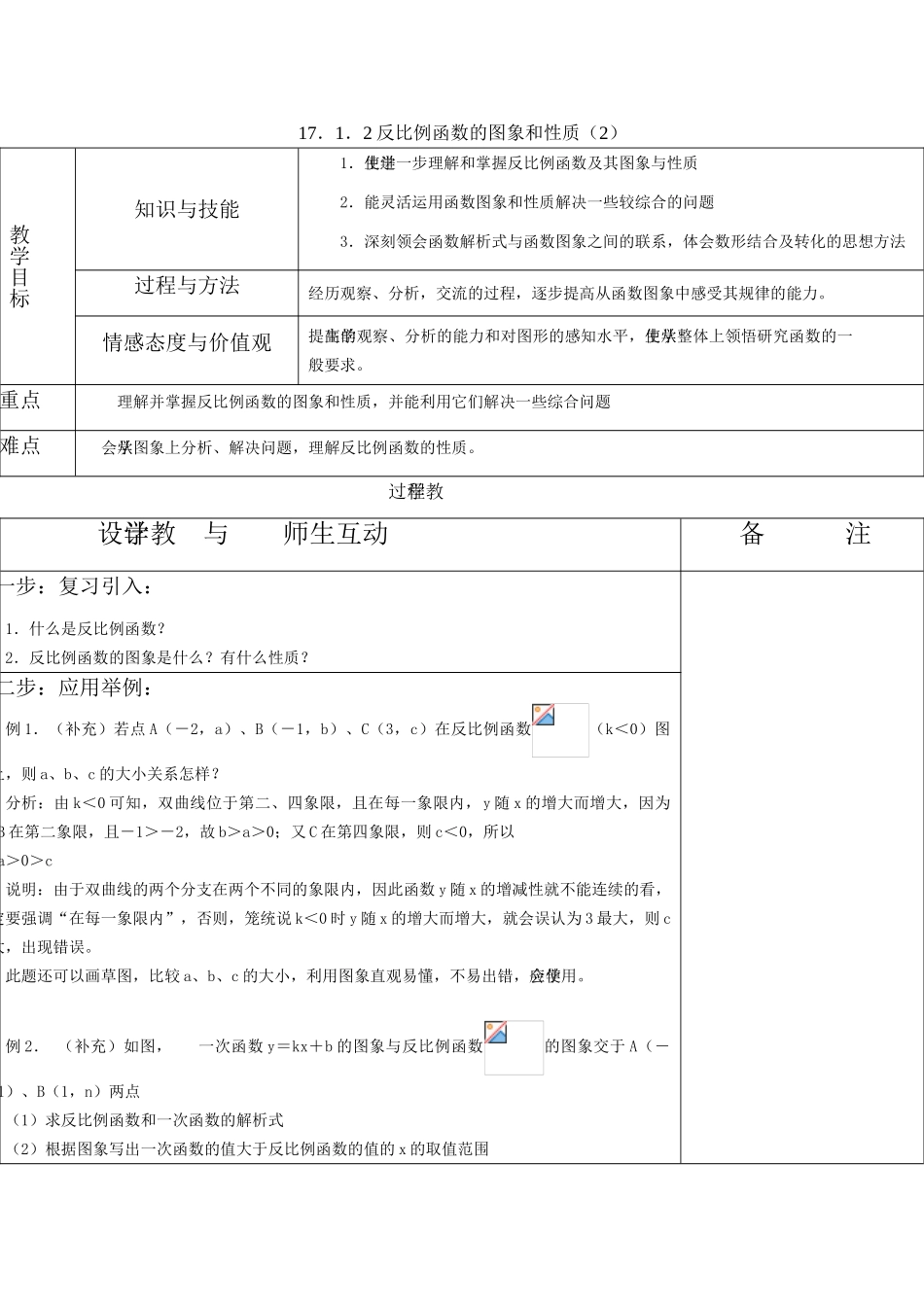 八年级数学17．1．2反比例函数的图象和性质（2）教案_第1页