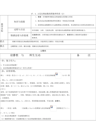 八年级数学17．1．2反比例函数的图象和性质（2）教案