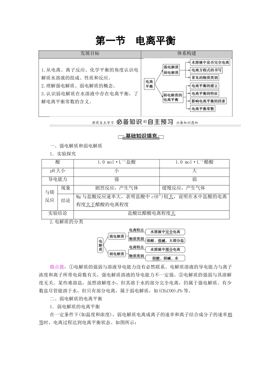 高中化学 第3章 水溶液中的离子反应与平衡 第1节 电离平衡教案 新人教版选择性必修第一册-新人教版高中选择性必修第一册化学教案_第1页