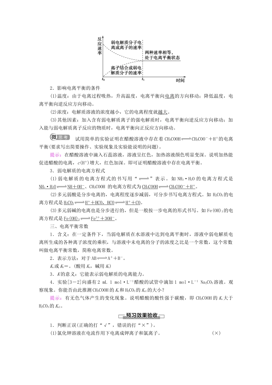 高中化学 第3章 水溶液中的离子反应与平衡 第1节 电离平衡教案 新人教版选择性必修第一册-新人教版高中选择性必修第一册化学教案_第2页