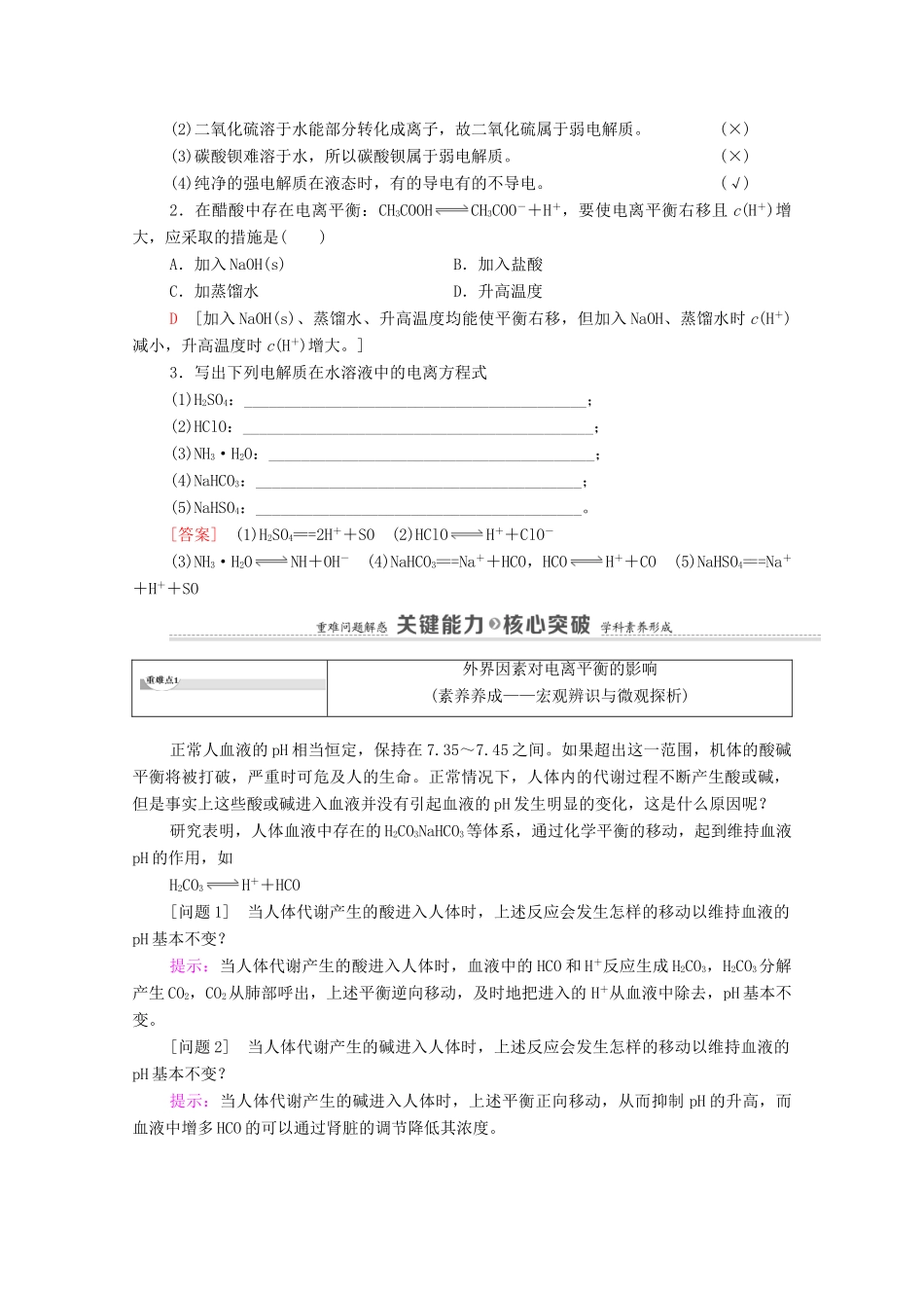 高中化学 第3章 水溶液中的离子反应与平衡 第1节 电离平衡教案 新人教版选择性必修第一册-新人教版高中选择性必修第一册化学教案_第3页