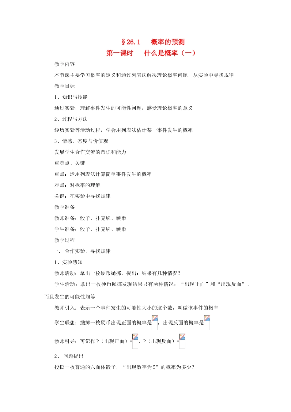 九年级数学上册 26.1概率的预测教案 华东师大版_第1页