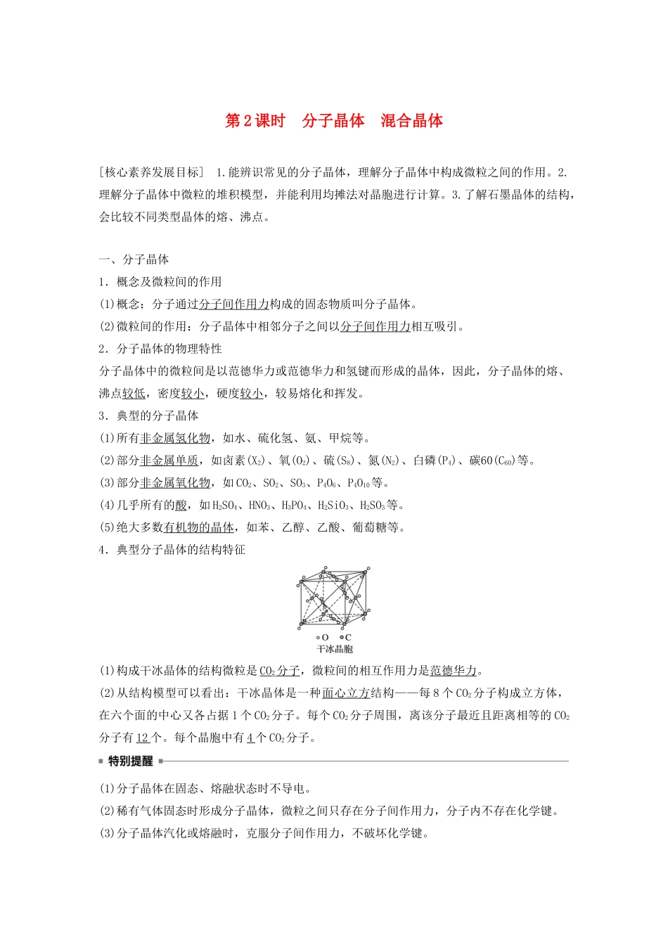 高中化学 专题3 第4单元 分子间作用力 分子晶体 第2课时 分子晶体 混合晶体教案 苏教版选修3-苏教版高二选修3化学教案_第1页